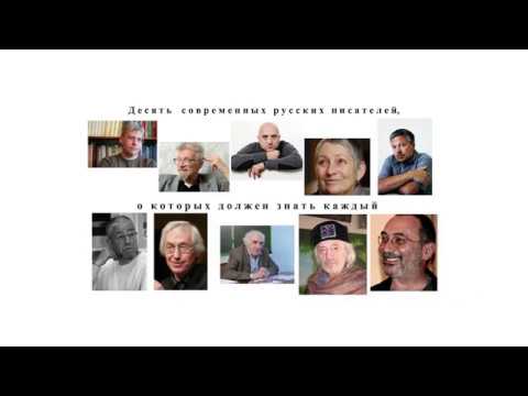 Видео: 10 современных писателей, о которых должен знать каждый (Чередниченко С.А.; Университетские субботы)