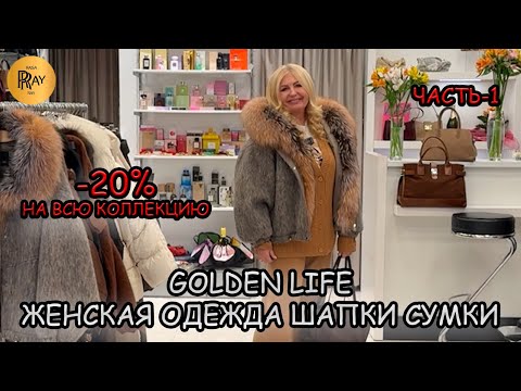 Видео: GOLDEN LIFE✨ ГОТОВЫЕ ЗИМНИЕ ОБРАЗЫ🎀 ЖЕНСКАЯ ОДЕЖДА ШАПКИ И СУМКИ❤️‍🔥 -20% НА ВСЁ🔥ТЦ Мармелад Москва