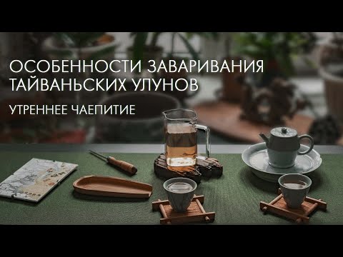 Видео: Тайваньские Улуны. Как Заварить Вкусно? | Art of Tea