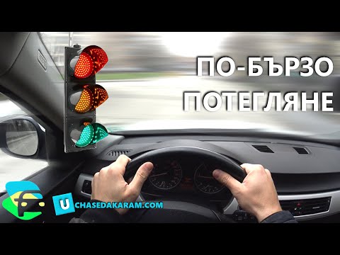 Видео: Как да потеглим без да бавим колите зад нас | Урок за начинаещи шофьори |Шофьорски курс |Инструктор