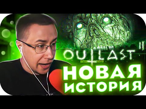 Видео: НОВАЯ ИСТОРИЯ! ЛИКС НАЧИНАЕТ ПРОХОДИТЬ OUTLAST 2 НА СТРИМЕ! ЛИКС ХОРРОР! ЧАСТЬ 1