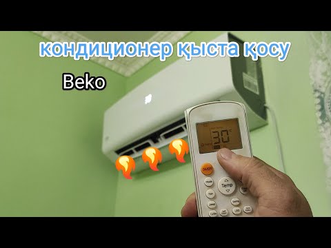 Видео: Beko кондиционер жылуын қосу. как включить кондиционер на обогрев тёплый воздух