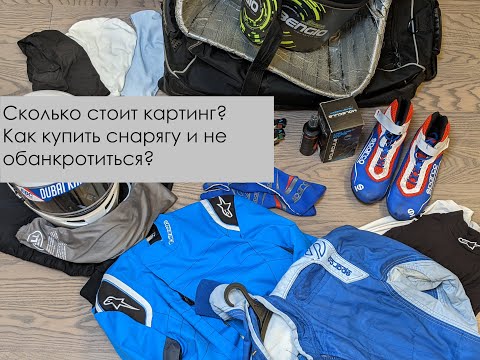 Видео: Сколько стоит картинг? Купить снаряжение и не разориться!