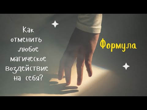 Видео: ЭТО аннулирует любую темную магию | В каком случае сглаз, порча, приворот, проклятье НЕ работают?