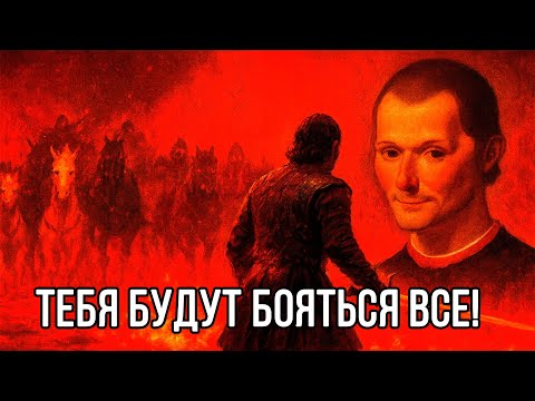 Видео: Самая ОПАСНАЯ черта СИЛЬНЫХ ЛЮДЕЙ - все боятся. Николло Макиавелли