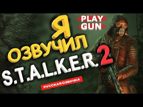 Видео: S.T.A.L.K.E.R. 2 - РУССКАЯ ОЗВУЧКА - ОЗВУЧИЛ PLAY GUN
