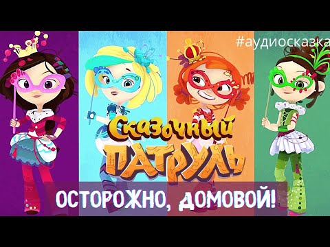 Видео: Сказочный патруль - Осторожно, домовой! [аудиосказка]