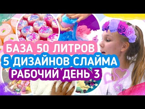 Видео: БАЗА 50 ЛИТРОВ | 5 ДИЗАЙНОВ СЛАЙМА | РАБОЧИЙ ДЕНЬ 3