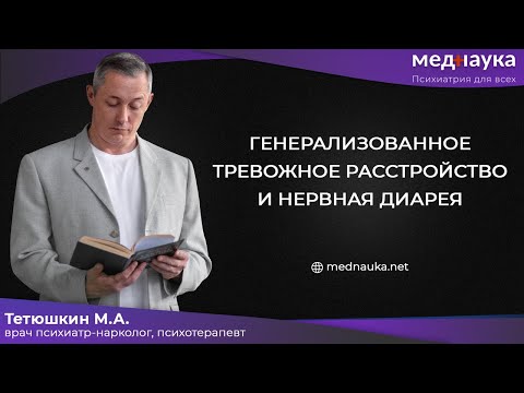 Видео: Генерализованное тревожное расстройство и нервная диарея