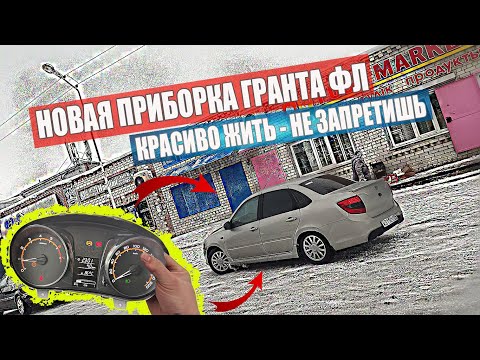Видео: Новая приборная панель от Гранты ФЛ на Гранту 2014 года #АнтиДед16