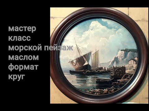 Видео: море маслом, морской пейзаж берег лодки скалы, урок живописи маслом, oilcolor painting demo liveteam