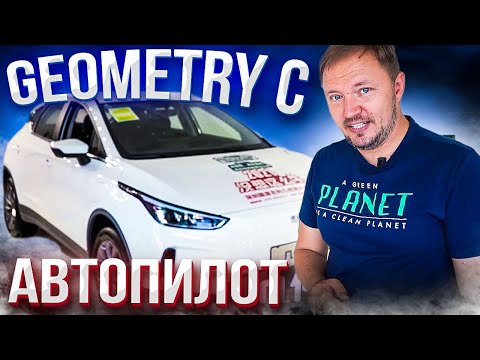 Видео: Электромобиль Geometry C. Обзор и Тест-Драйв