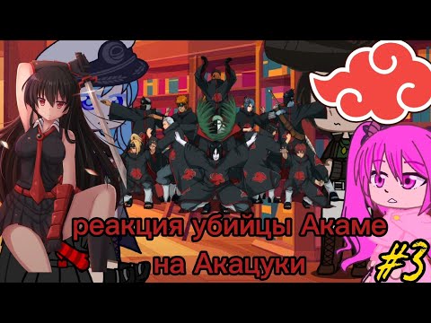 Видео: реакция Акаме на Акацуки #3/?||Gacha Life||~Обито/Сасори/Орочимару/~