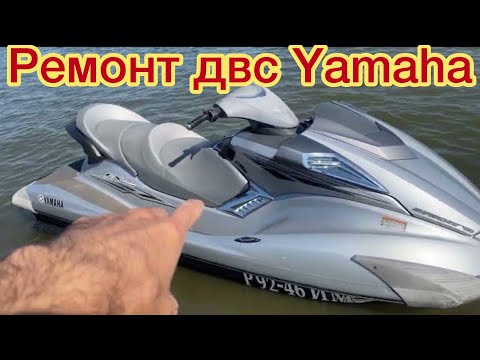 Видео: Ремонт ДВС гидроцикла Yamaha fx cruiser 215