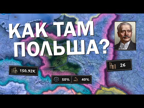 Видео: Как там Польша? HOI4: No step back