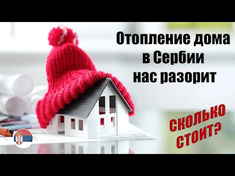 Видео: Сколько потратили на отопление дома в Сербии?!