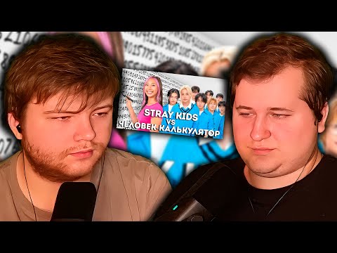 Видео: Реакция на Stray Kids против Человек-калькулятор!