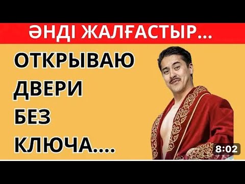 Видео: ЕҢ ҚЫЗЫҚТЫ ҚАЗАҚША ӘНДЕР ✅🧠 .   ТАНЫМАЛ ӘНДЕРДІ ЖАЛҒАСТЫР КӨР | қазақша quiz