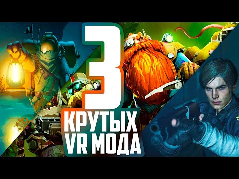 Видео: 3 Крутых VR Мода #2 - Outer Wilds, Deep Rock Galactic, Resident Evil 2 Remake