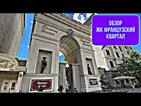 Видео: Обзор ЖК Французский Квартал. Городской романс в Астане. Казахстан.