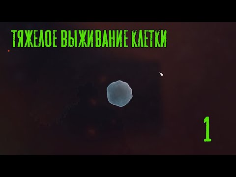 Видео: Тяжелое выживание клетки! Thrive прохождение №1, Dropex_Play