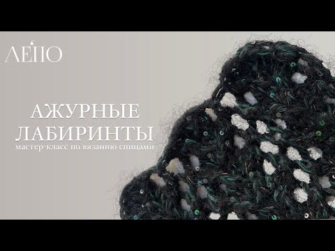 Видео: Узор «Ажурные лабиринты» | Мастер-класс спицами