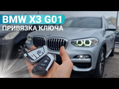 Видео: КЛЮЧ BMW X3 G01 2020 СДЕЛАТЬ ДУБЛИКАТ ЧИП КЛЮЧА ЗАЖИГАНИЯ BDC2 БМВ Х3 АВТОКЛЮЧ ПРИВЯЗКА