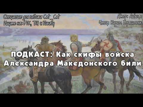Видео: Как скифы войска Александра Македонского били