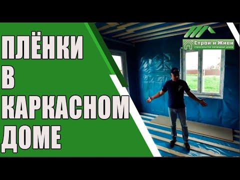 Видео: Какие пленки применяются в каркасном доме? “Строй и Живи”.