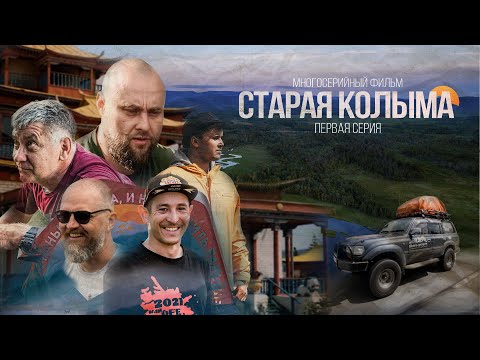 Видео: Старая Колыма. Серия 1. Внедорожный фильм