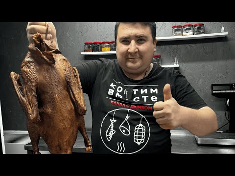 Видео: ГУСЬ ГОРЯЧЕГО КОПЧЕНИЯ! ПРЕКРАСНОЕ БЛЮДО НА РОЖДЕСТВО!