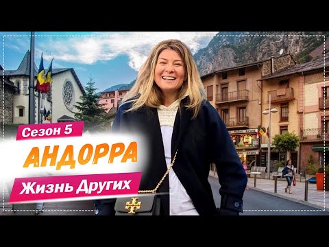 Видео: Андорра | Жизнь других | 28.03.2021