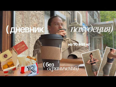 Видео: ДНЕВНИК ПОХУДЕНИЯ: набрала вес обратно, утренние пробежки, пытаюсь похудеть на 15 кг