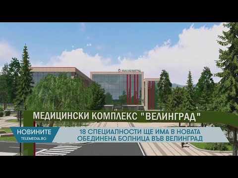 Видео: 18 специалности ще има в новата обединена болница във Велинград