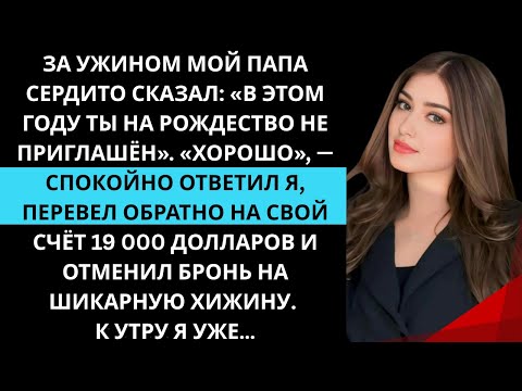 Видео: За ужином мой папа сердито сказал: «На Рождество ты в этом году не приглашён». «Ладно», — ответил я…
