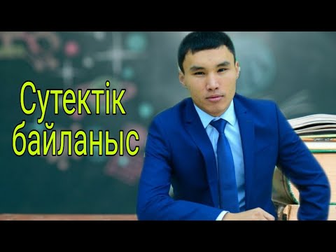 Видео: сутектік байланыс