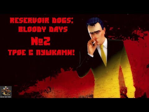 Видео: Reservoir Dogs: Bloody Days №2 - Трое с пушками!