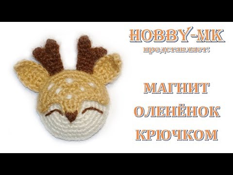 Видео: Магнит крючком олень (авторский МК Светланы Кононенко)