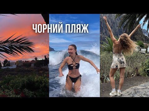 Видео: Чорний пляж на Тенеріфе 🌊 Доторкнулися до хмар | Селище Маска | Завершальний влог