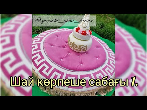Видео: Сырғалым домалақ шәй көрпеше 1 сабағы.