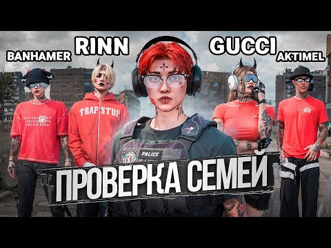 Видео: САМЫЕ ХУДШИЕ СЕМЬИ НЕ ПРОШЛИ ПРОВЕРКУ на ПРОЕКТЕ в ГТА 5 РП / MAJESTIC RP