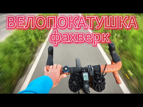 Видео: Велопокатушка в Немецкую Деревушку/Городок Идштайн, Фахверк