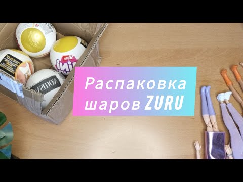 Видео: Распаковка шаров Zuru #barbie #zuru #барби #шарзуру