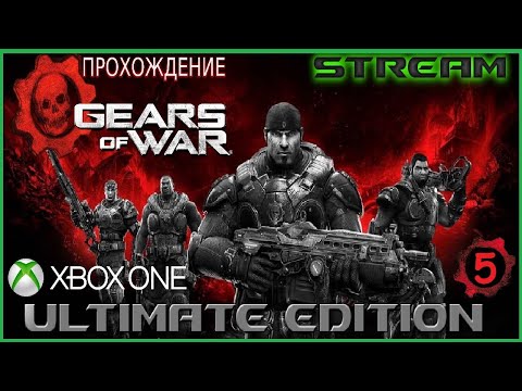 Видео: [X BOX ONE] GEARS OF WAR ULTIMATE EDITION   ПРОХОЖДЕНИЕ | STREAM # 5   (СТРИМ НА ТВИЧ И ЮТУБ!!!)