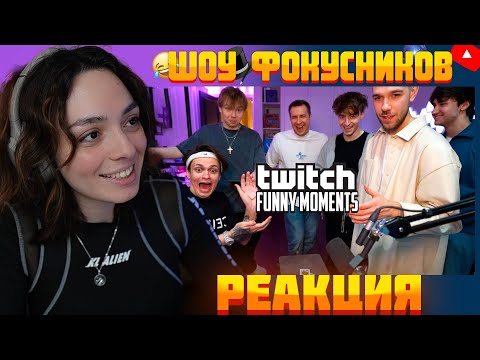 Видео: КОРЯ СМОТРИТ: Топ Моменты с Twitch | Шоу Фокусников