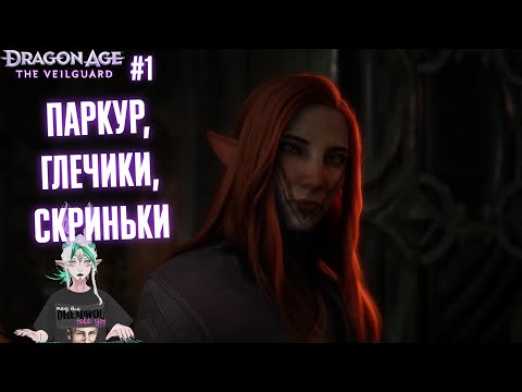 Видео: [Dragon Age: Veilguard] Я чекала на цю гру 10 років! #1