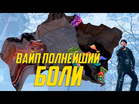 Видео: Самый тяжелый вайп в моей жизни | Rust