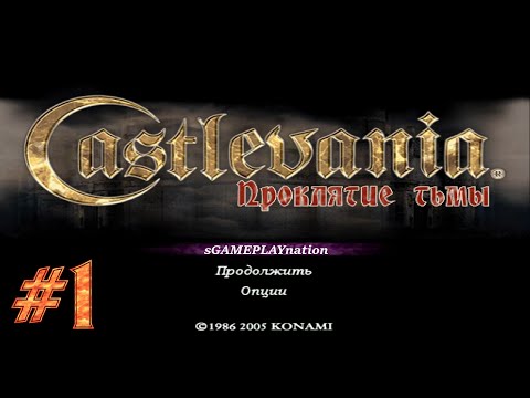 Видео: Castlevania - Curse of Darkness (PS2) [16:9 патч] | Прохождение #1