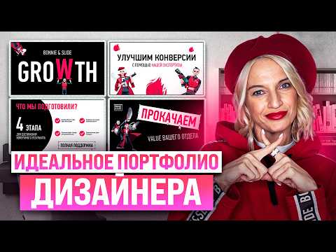 Видео: Как создать ИДЕАЛЬНОЕ портфолио дизайнеру презентаций | Как зарабатывать на презентациях