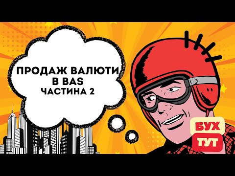 Видео: Продаж валюти в 1С Бухгалтерія 2.0 / БАС /BAS частина 2. Продажа валюты  в 1С Бухгалтерия 2.0.